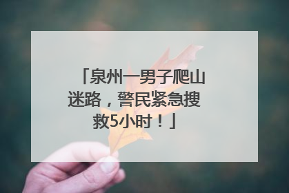 泉州一男子爬山迷路，警民紧急搜救5小时！