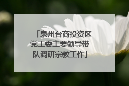 泉州台商投资区党工委主要领导带队调研宗教工作