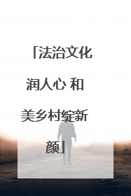 法治文化润人心 和美乡村绽新颜