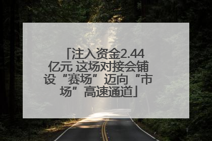 注入资金2.44亿元 这场对接会铺设“赛场”迈向“市场”高速通道