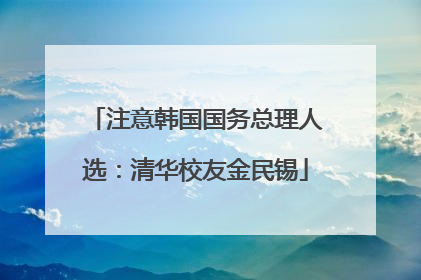 注意韩国国务总理人选：清华校友金民锡