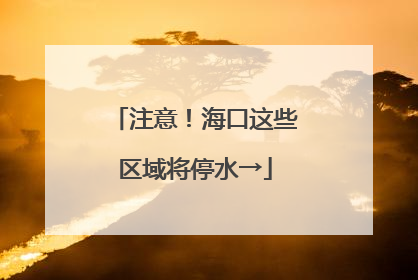 注意！海口这些区域将停水→