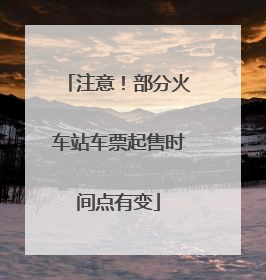 注意！部分火车站车票起售时间点有变