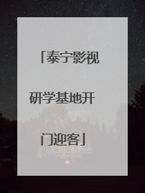 泰宁影视研学基地开门迎客