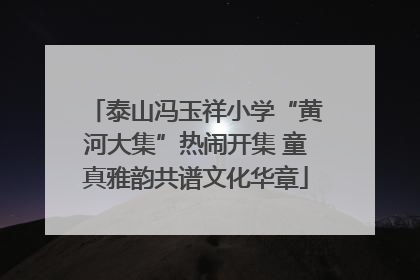 泰山冯玉祥小学“黄河大集”热闹开集 童真雅韵共谱文化华章