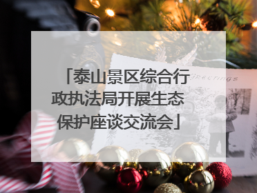 泰山景区综合行政执法局开展生态保护座谈交流会