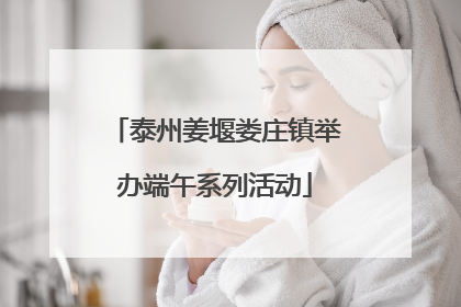 泰州姜堰娄庄镇举办端午系列活动