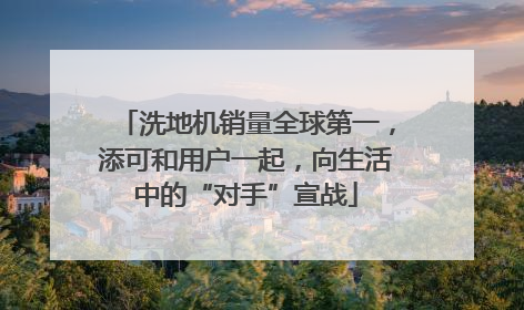 洗地机销量全球第一，添可和用户一起，向生活中的“对手”宣战