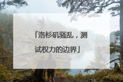 洛杉矶骚乱，测试权力的边界