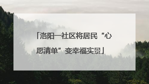 洛阳一社区将居民“心愿清单”变幸福实景
