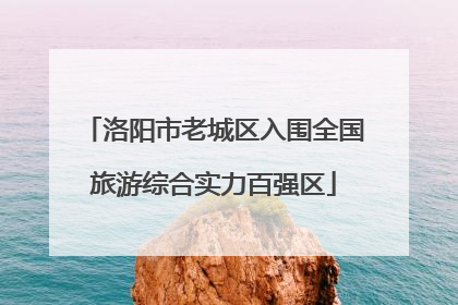 洛阳市老城区入围全国旅游综合实力百强区
