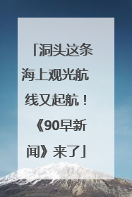 洞头这条海上观光航线又起航！《90早新闻》来了