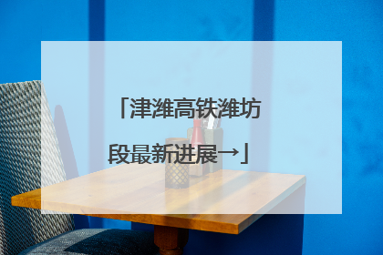 津潍高铁潍坊段最新进展→