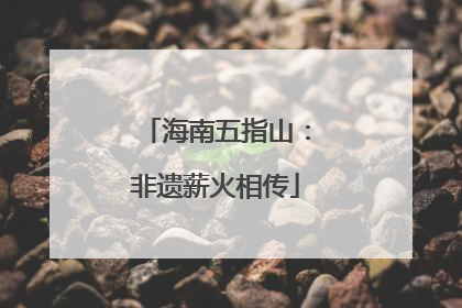 海南五指山：非遗薪火相传