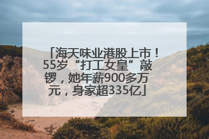 海天味业港股上市！55岁“打工女皇”敲锣，她年薪900多万元，身家超335亿