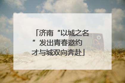 济南“以城之名”发出青春邀约 才与城双向奔赴