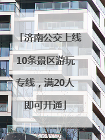 济南公交上线10条景区游玩专线，满20人即可开通