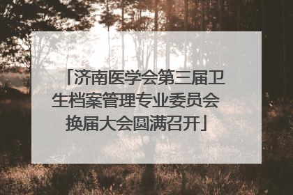 济南医学会第三届卫生档案管理专业委员会换届大会圆满召开