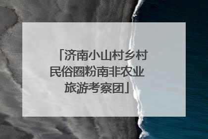 济南小山村乡村民俗圈粉南非农业旅游考察团