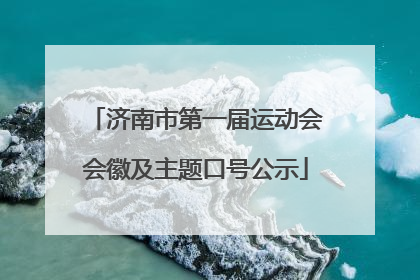 济南市第一届运动会会徽及主题口号公示