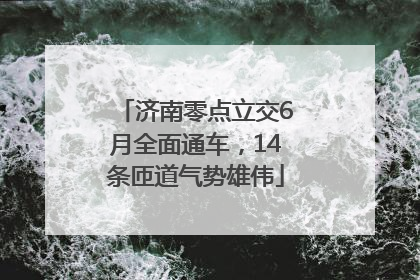 济南零点立交6月全面通车，14条匝道气势雄伟
