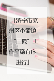 济宁市兖州区小孟镇“三夏”工作平稳有序进行