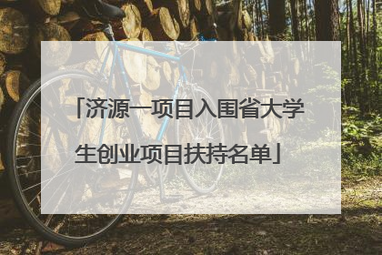 济源一项目入围省大学生创业项目扶持名单