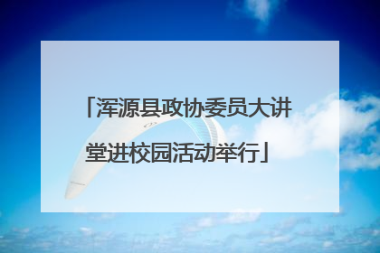 浑源县政协委员大讲堂进校园活动举行