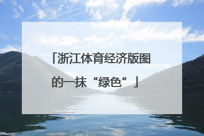 浙江体育经济版图的一抹“绿色”