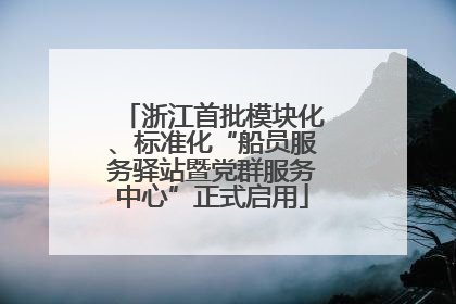 浙江首批模块化、标准化“船员服务驿站暨党群服务中心”正式启用