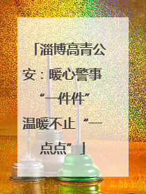 淄博高青公安：暖心警事“一件件” 温暖不止“一点点”