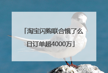 淘宝闪购联合饿了么日订单超4000万