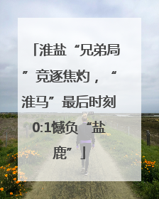 淮盐“兄弟局”竞逐焦灼，“淮马”最后时刻0:1憾负“盐鹿”