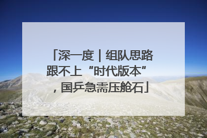 深一度｜组队思路跟不上“时代版本”，国乒急需压舱石