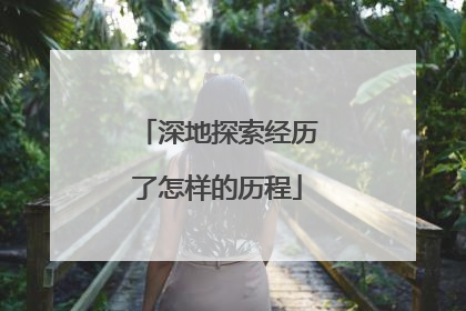 深地探索经历了怎样的历程
