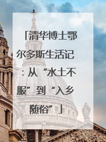 清华博士鄂尔多斯生活记：从“水土不服”到“入乡随俗”