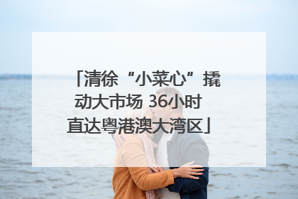 清徐“小菜心”撬动大市场 36小时直达粤港澳大湾区