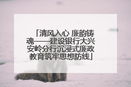 清风入心 廉韵铸魂——建设银行大兴安岭分行沉浸式廉政教育筑牢思想防线