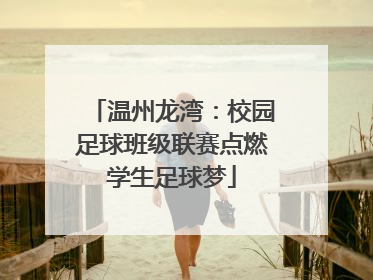 温州龙湾：校园足球班级联赛点燃学生足球梦