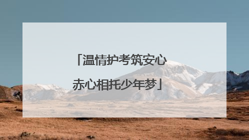 温情护考筑安心 赤心相托少年梦