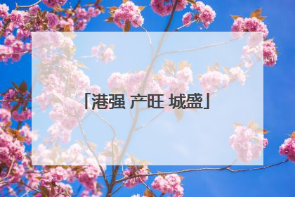 港强 产旺 城盛