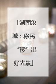 湖南汝城：移民“移”出好光景