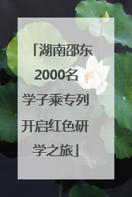 湖南邵东2000名学子乘专列开启红色研学之旅