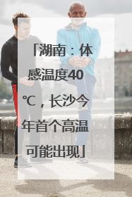 湖南：体感温度40℃，长沙今年首个高温可能出现