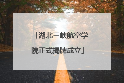湖北三峡航空学院正式揭牌成立