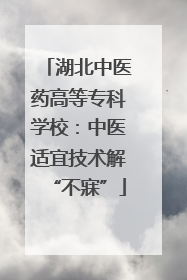 湖北中医药高等专科学校：中医适宜技术解“不寐”
