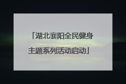 湖北襄阳全民健身主题系列活动启动
