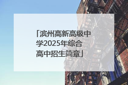 滨州高新高级中学2025年综合高中招生简章