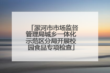 漯河市市场监督管理局城乡一体化示范区分局开展校园食品专项检查