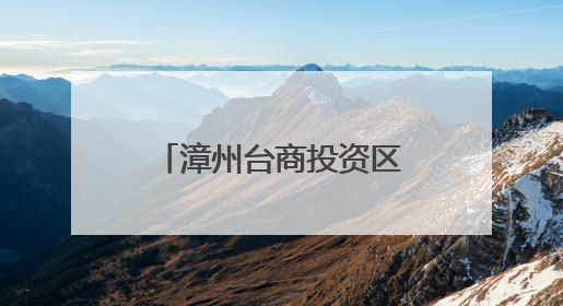 漳州台商投资区党政领导平安建设、生态环境保护目标责任书颁发仪式暨河湖长制林长制工作会议召开